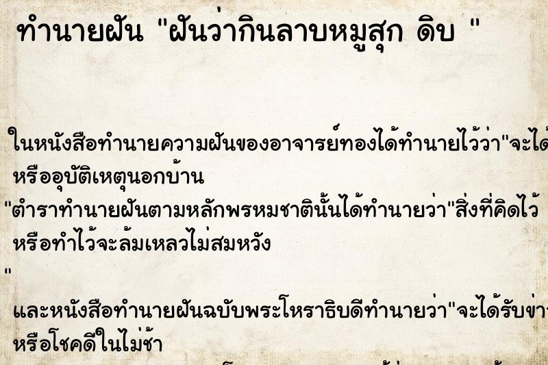 ทำนายฝันทำนายฝันฝันว่ากินลาบหมูสุกดิบ